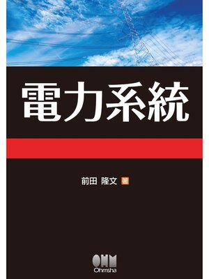 cover image of 電力系統